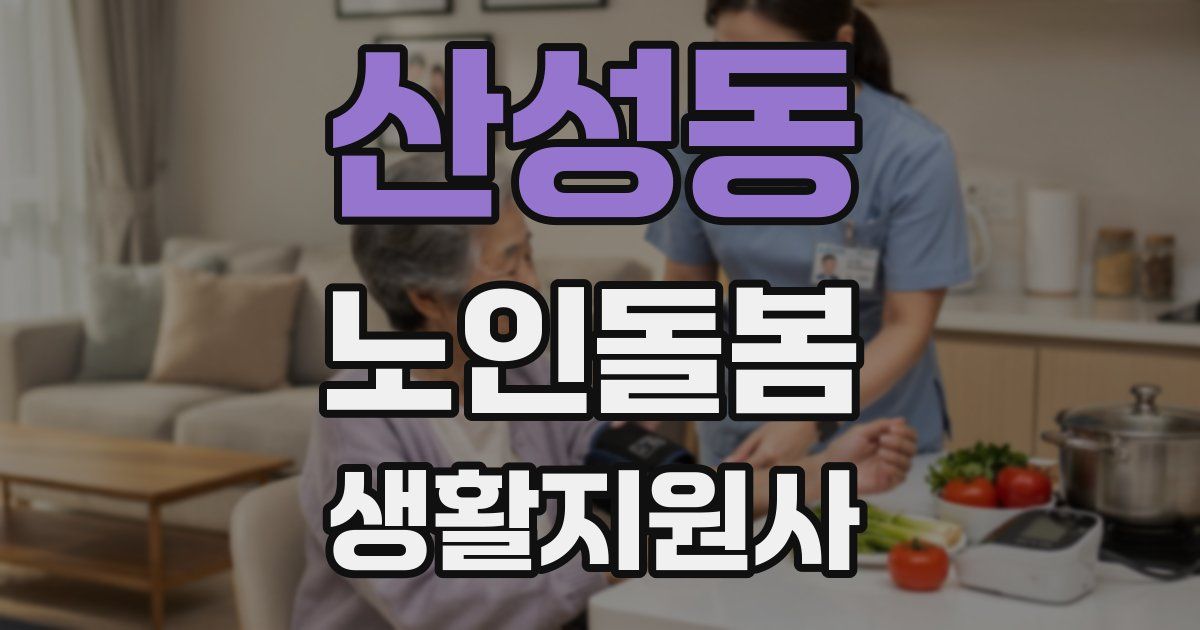 산성동 노인돌봄생활지원사 자격증