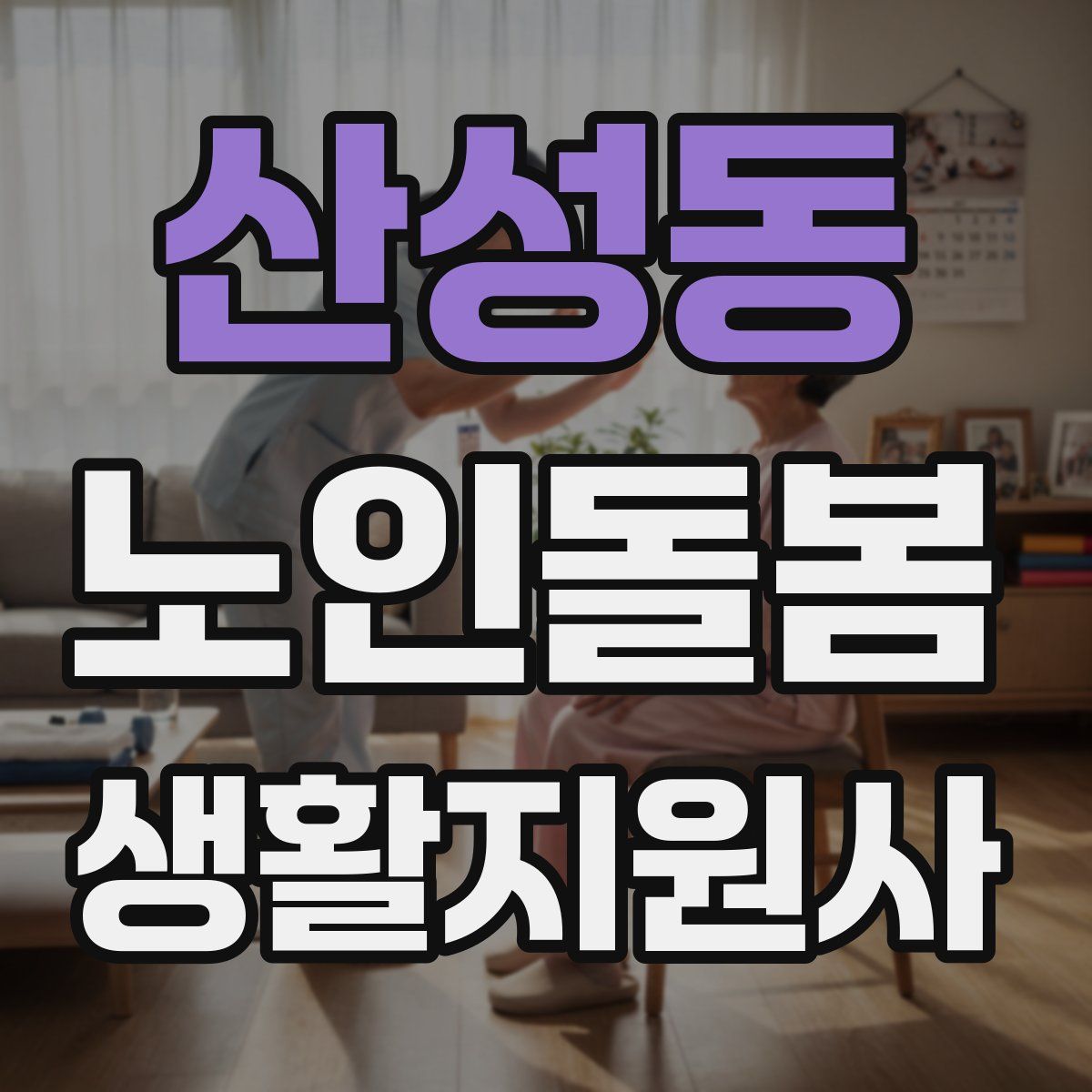 산성동 노인돌봄생활지원사 자격증