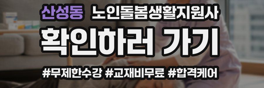 산성동 노인돌봄생활지원사 자격증