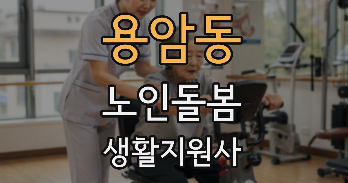 용암동 노인돌봄생활지원사 자격증