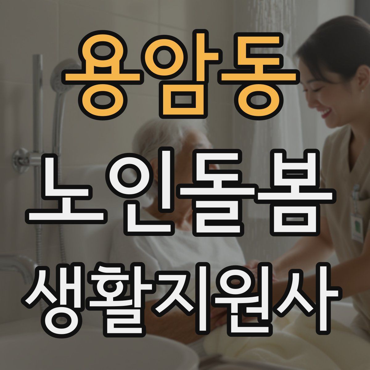 용암동 노인돌봄생활지원사 자격증