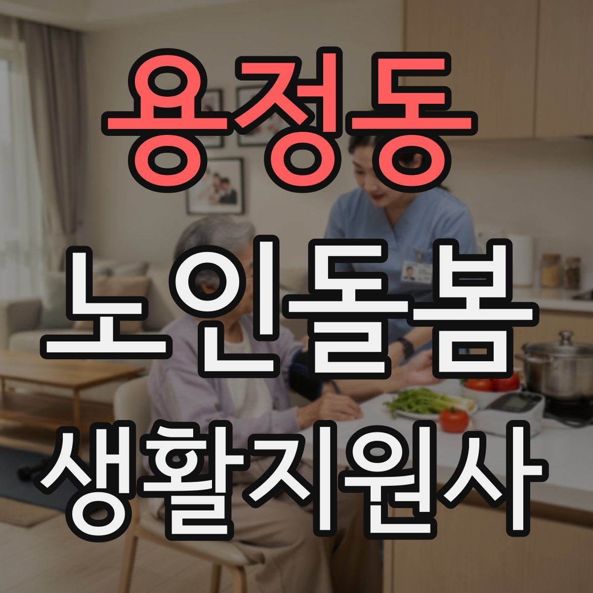 용정동 노인돌봄생활지원사 자격증 화재 예방을 위한 생활 습관 안내