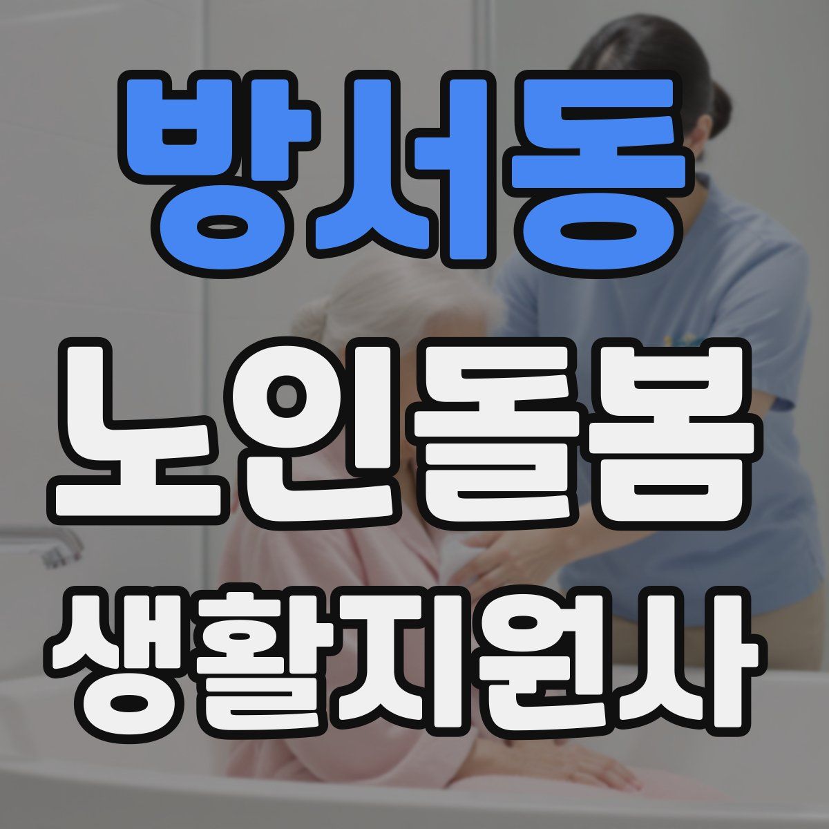 방서동 노인돌봄생활지원사 자격증