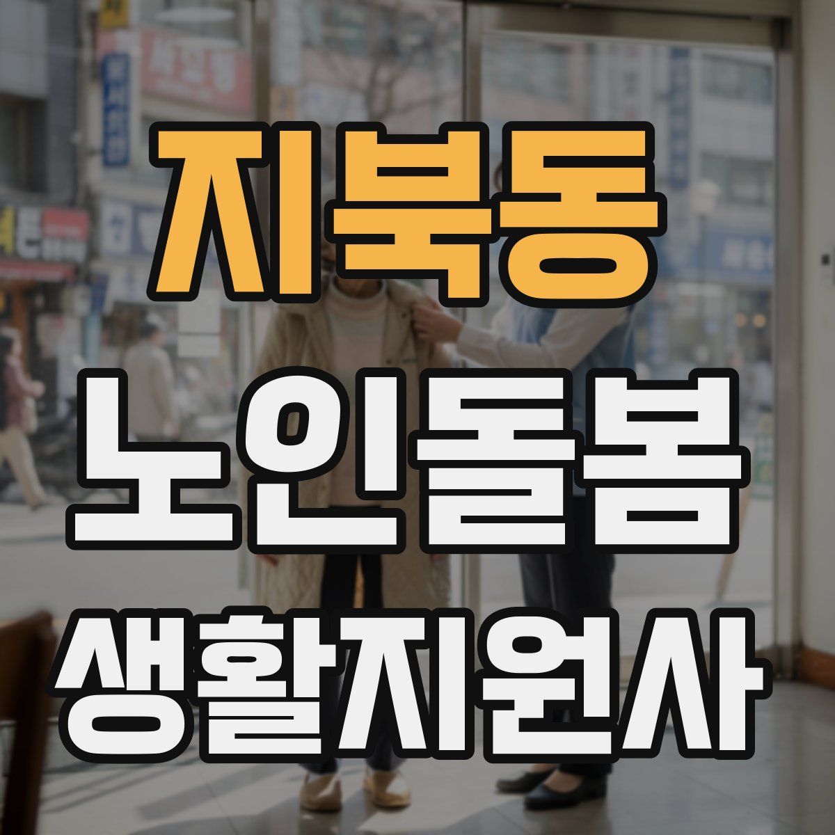 지북동 노인돌봄생활지원사 자격증