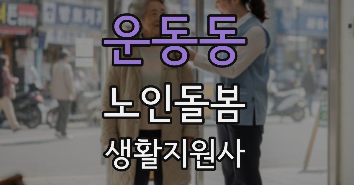 운동동 노인돌봄생활지원사 자격증