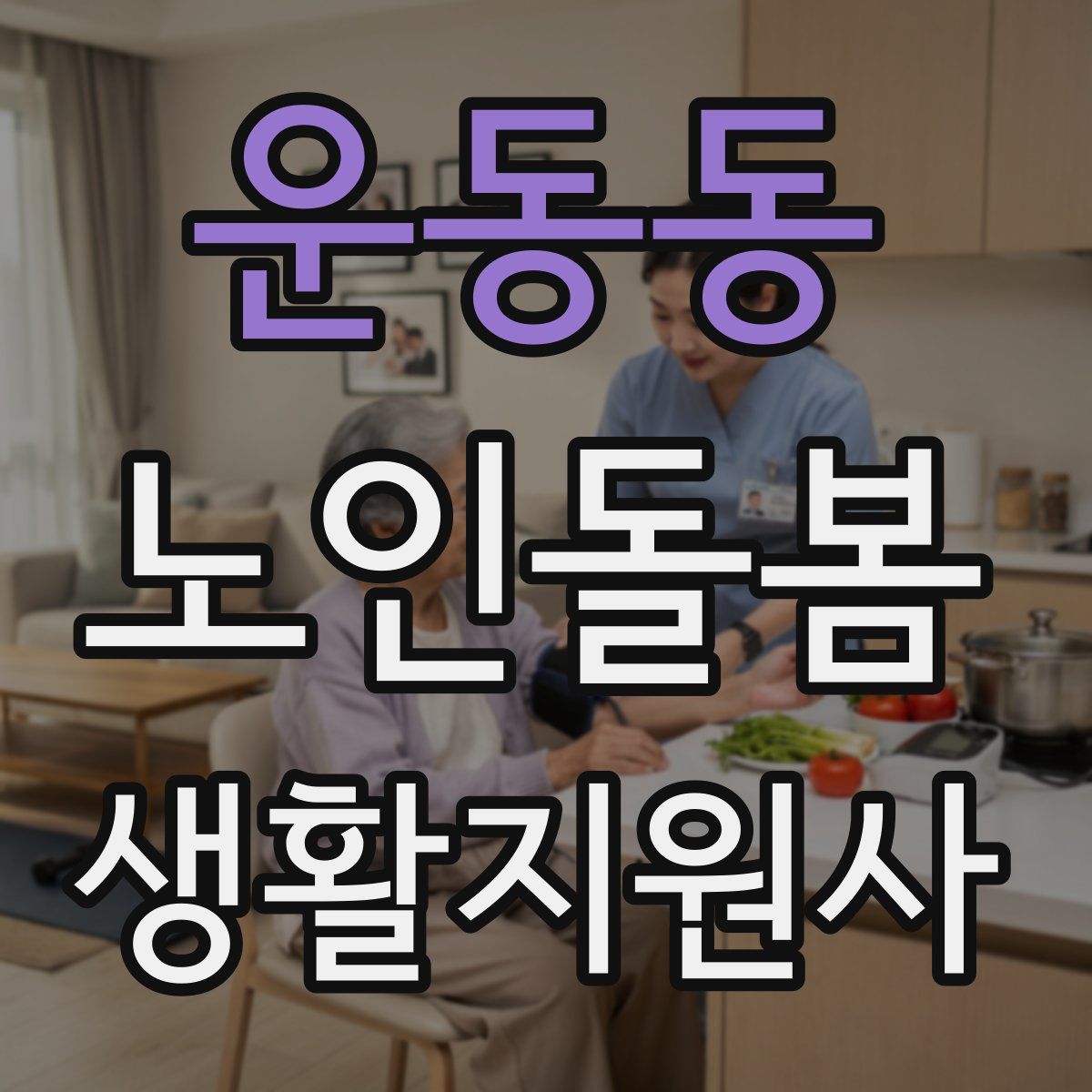 운동동 노인돌봄생활지원사 자격증