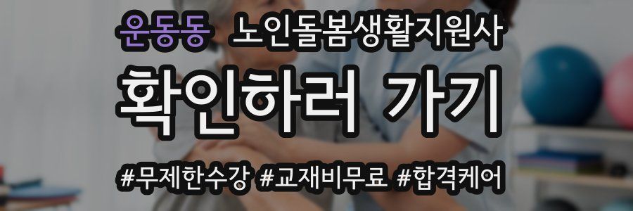 운동동 노인돌봄생활지원사 자격증