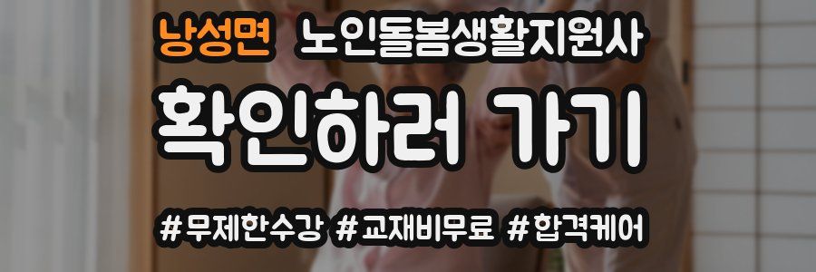 낭성면 노인돌봄생활지원사 자격증