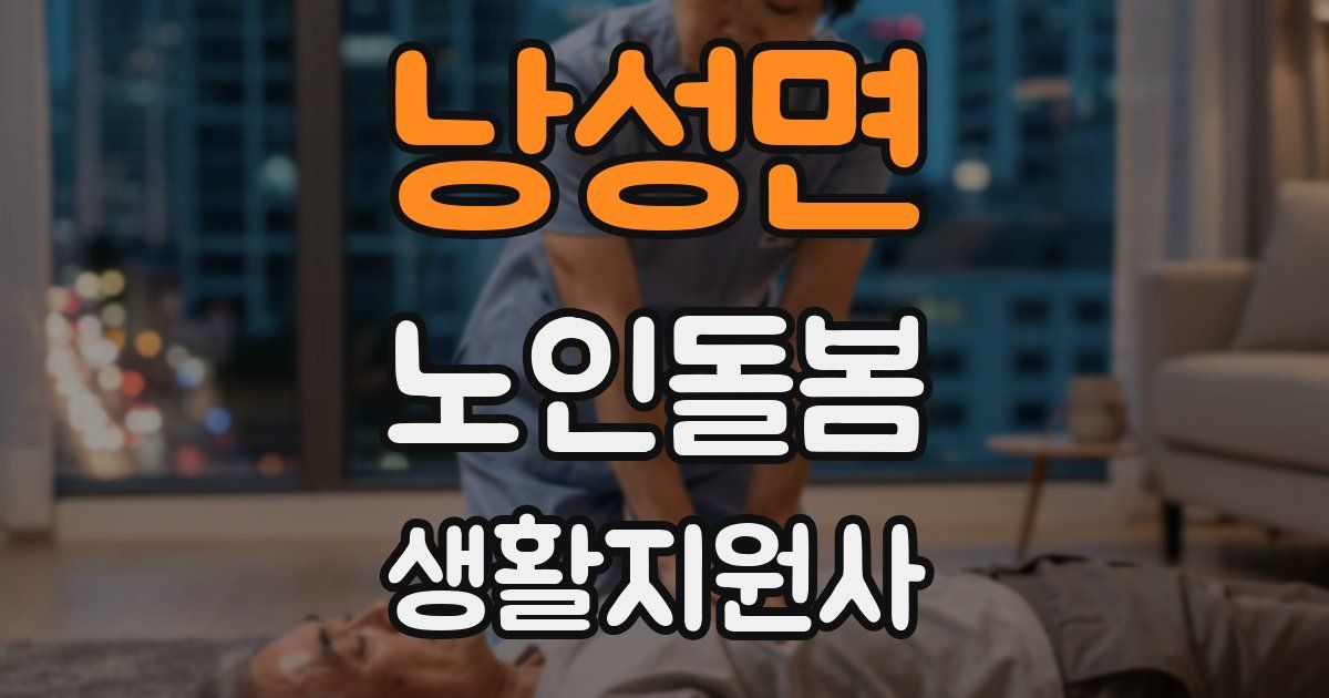 낭성면 노인돌봄생활지원사 자격증