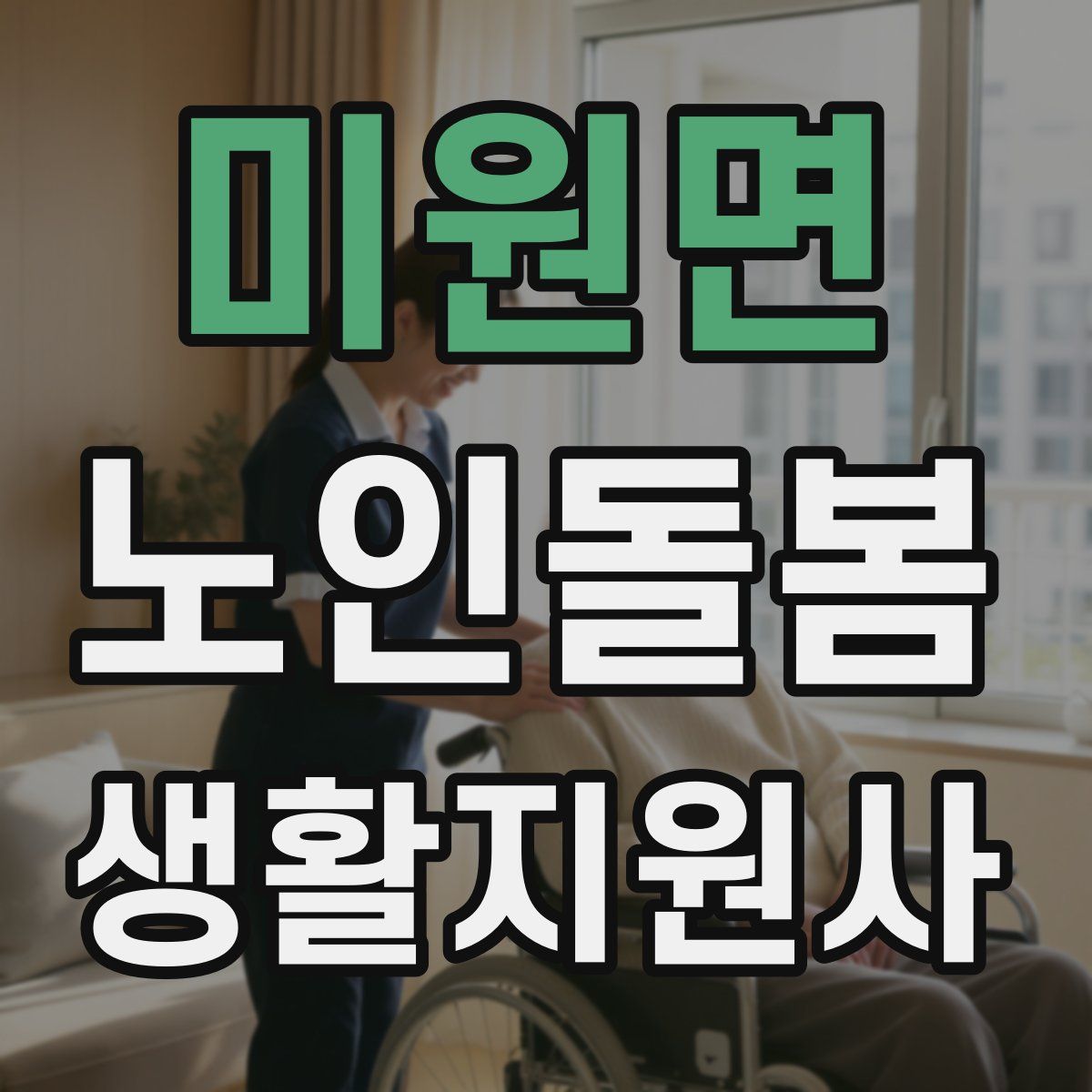 미원면 노인돌봄생활지원사 자격증
