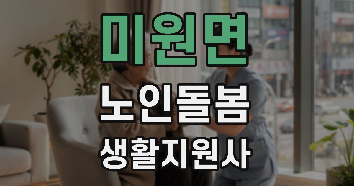 미원면 노인돌봄생활지원사 자격증