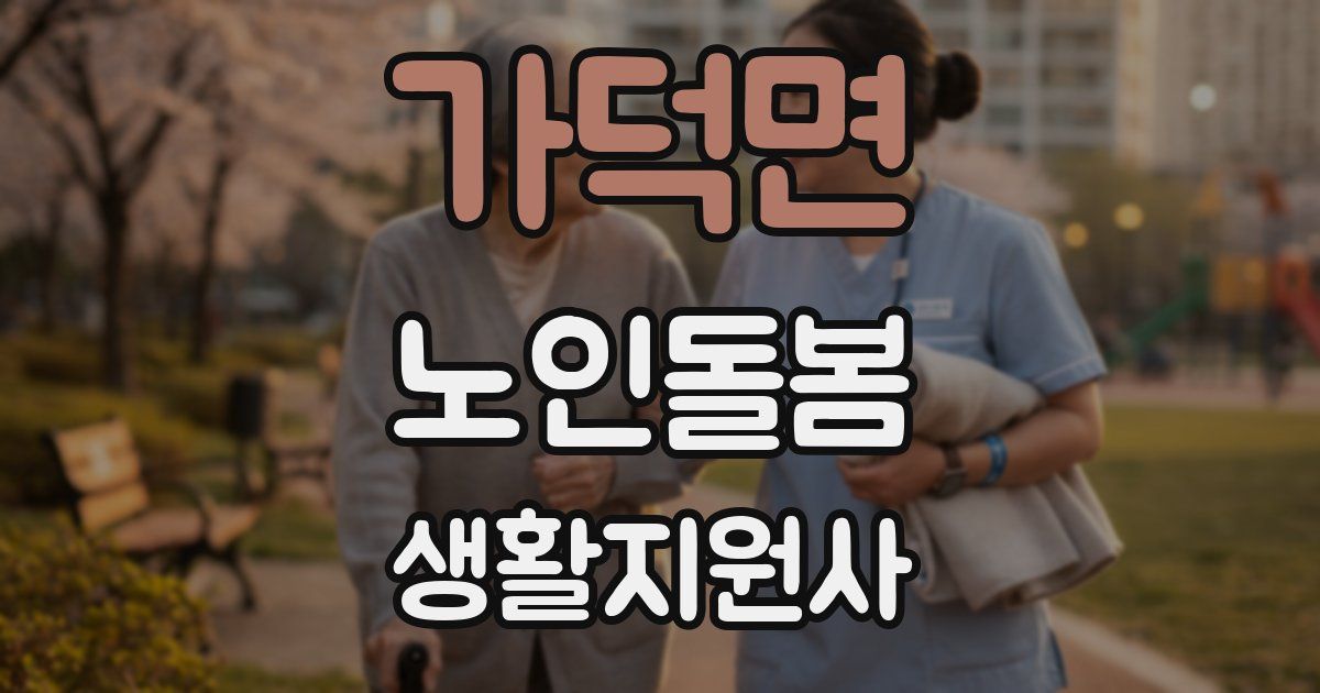 가덕면 노인돌봄생활지원사 자격증