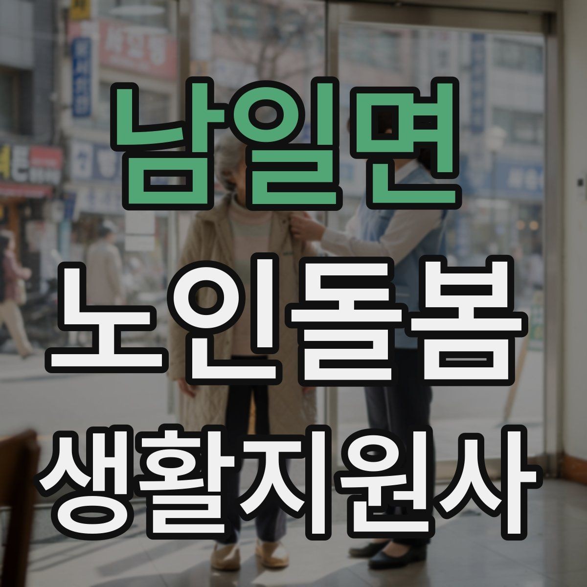남일면 노인돌봄생활지원사 자격증 방문 일정 확정 전 체크리스트