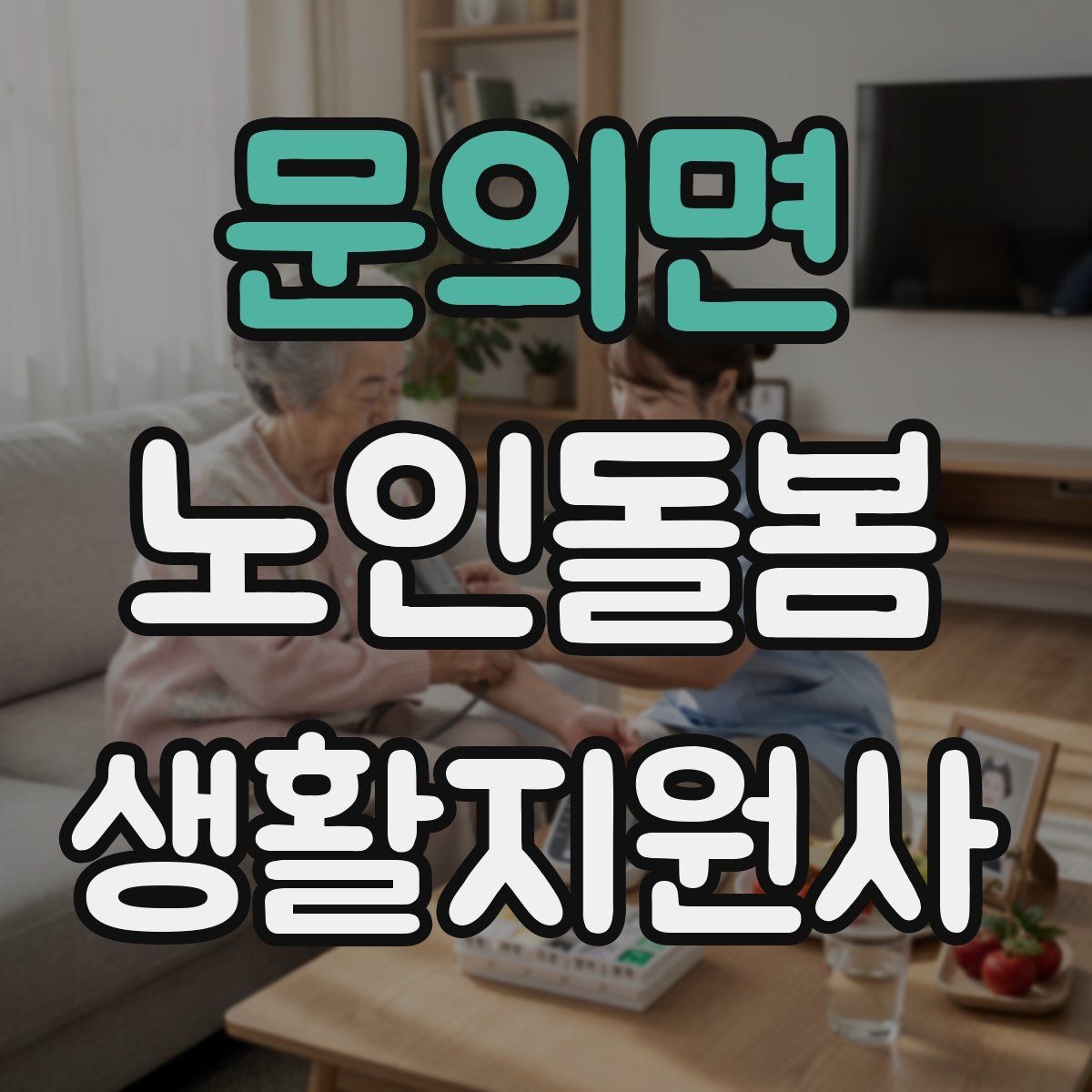 문의면 노인돌봄생활지원사 자격증 계절별 옷 정리로 생활 편의 높이는 방법