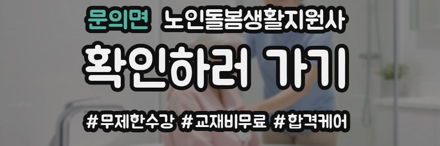 문의면 노인돌봄생활지원사 자격증