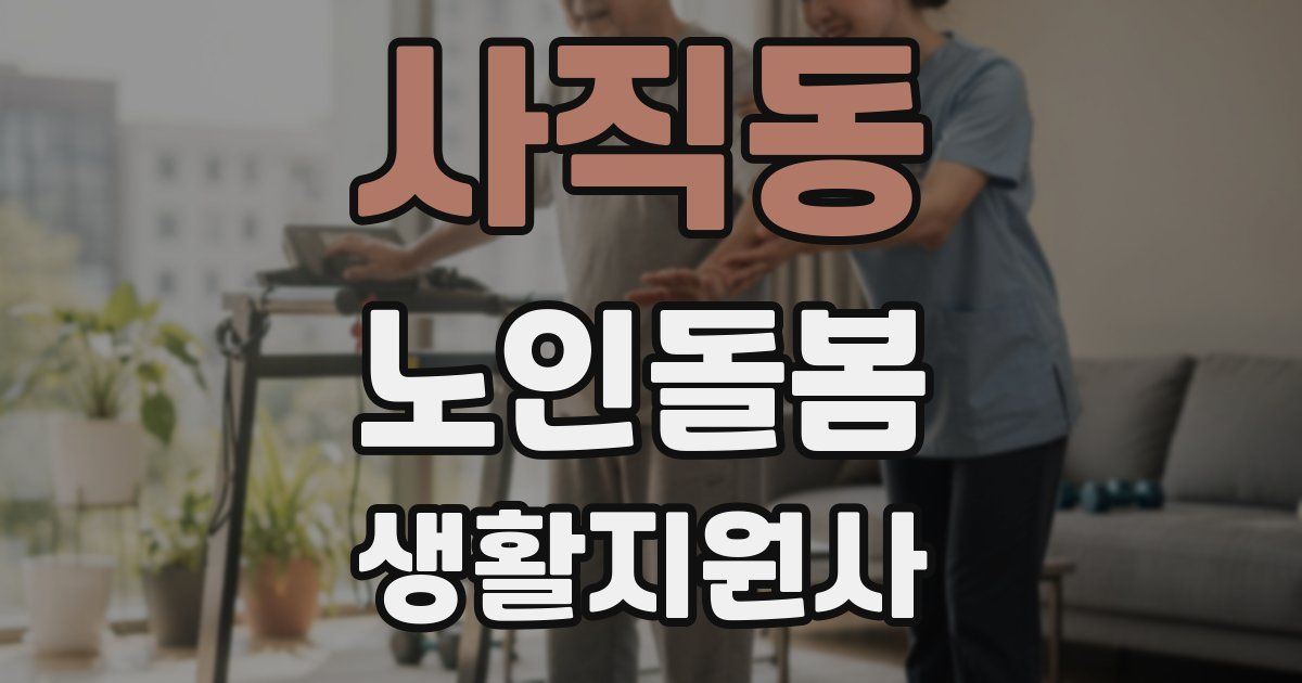 사직동 노인돌봄생활지원사 자격증