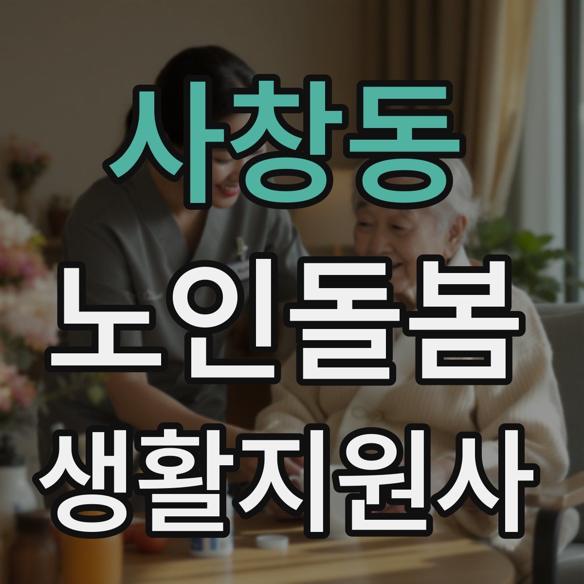 사창동 노인돌봄생활지원사 자격증