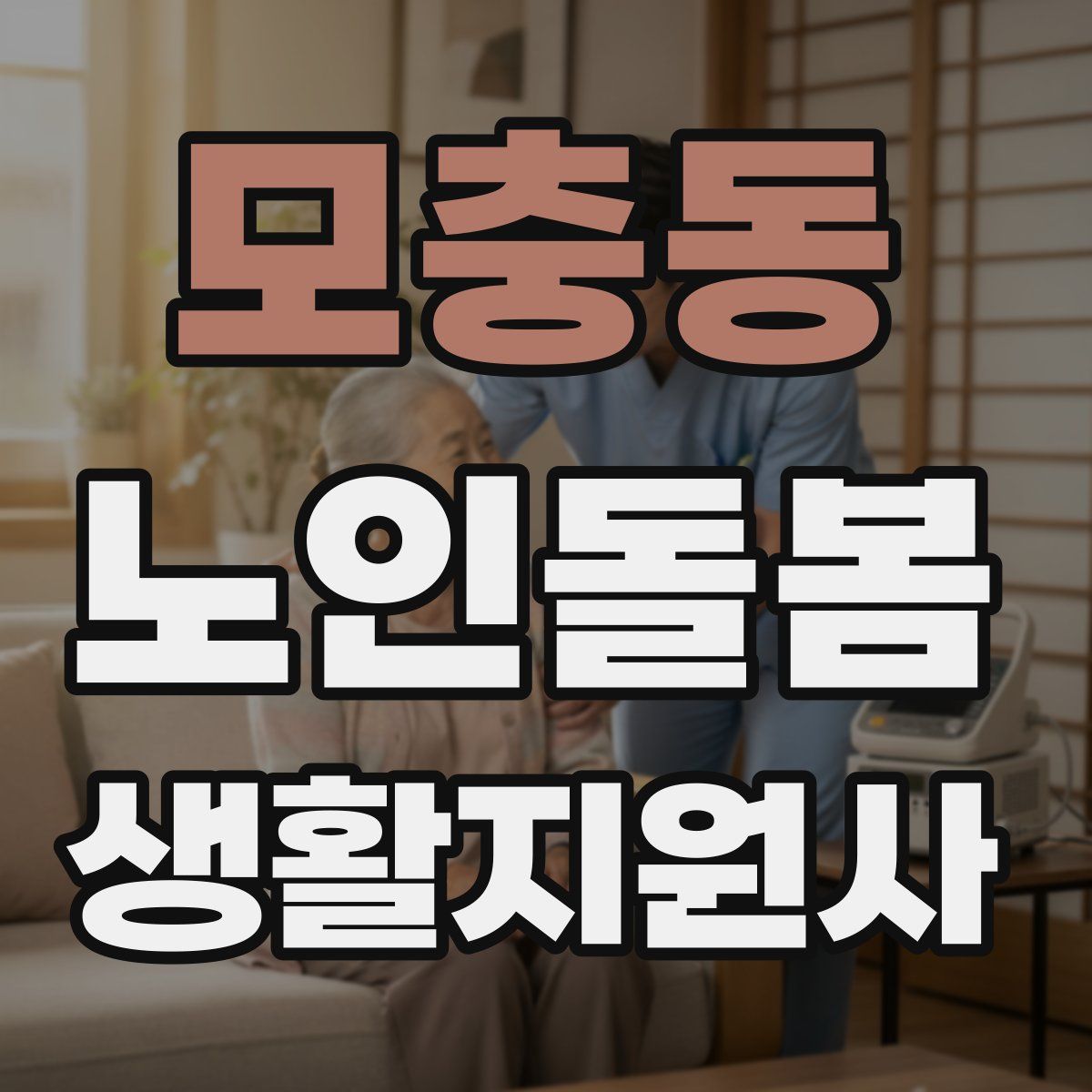 모충동 노인돌봄생활지원사 자격증