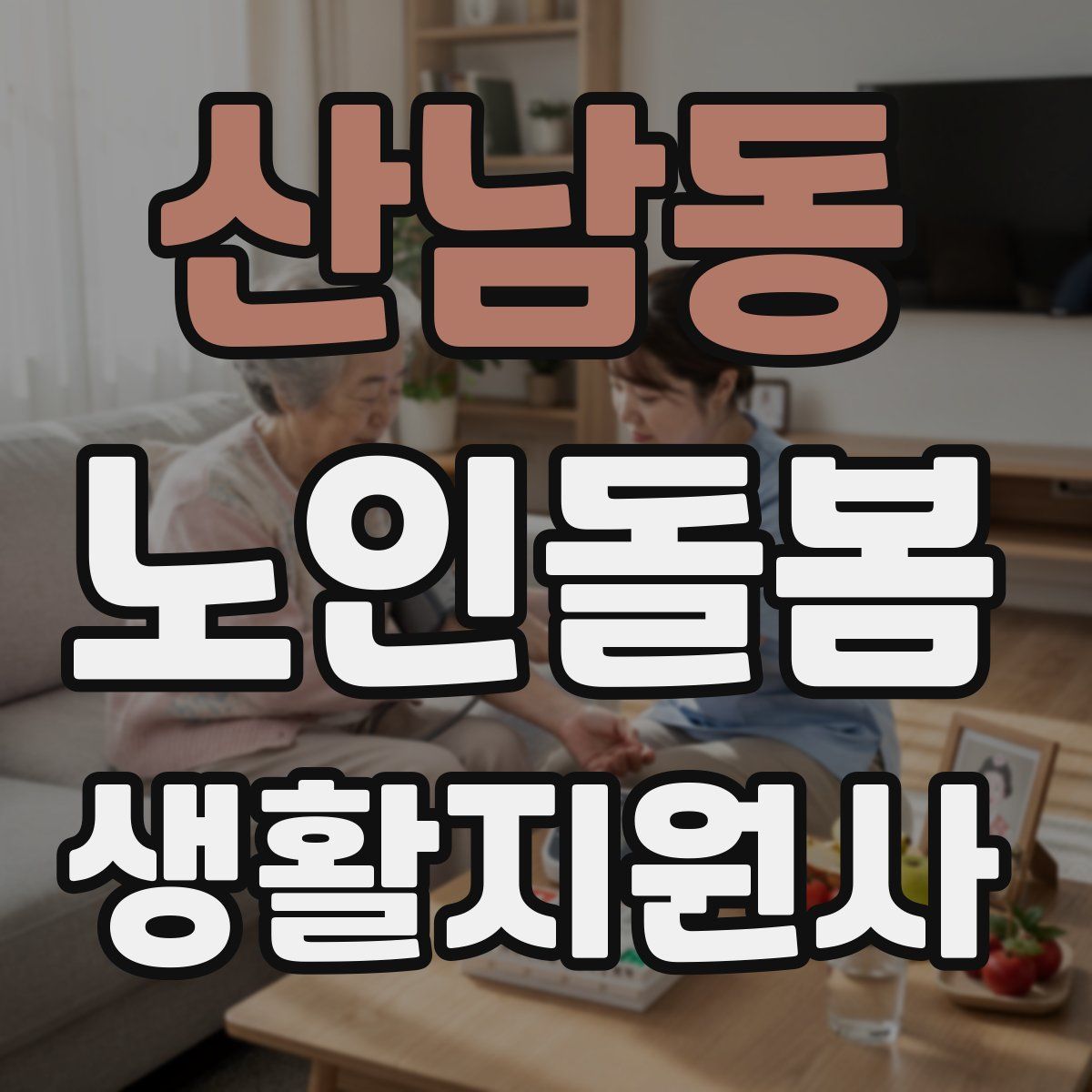 산남동 노인돌봄생활지원사 자격증