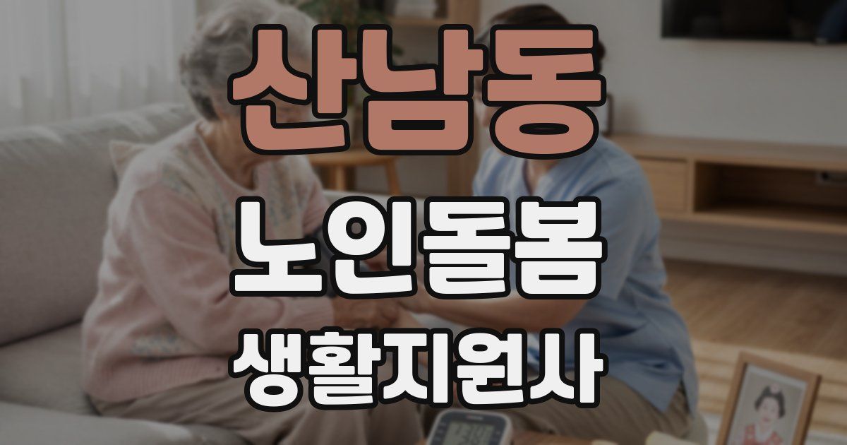 산남동 노인돌봄생활지원사 자격증