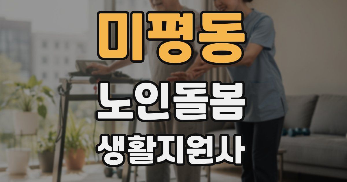 미평동 노인돌봄생활지원사 자격증