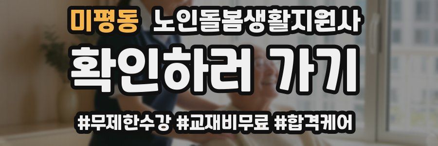 미평동 노인돌봄생활지원사 자격증