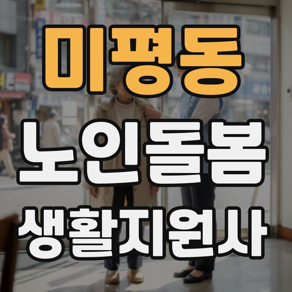 미평동 노인돌봄생활지원사 자격증