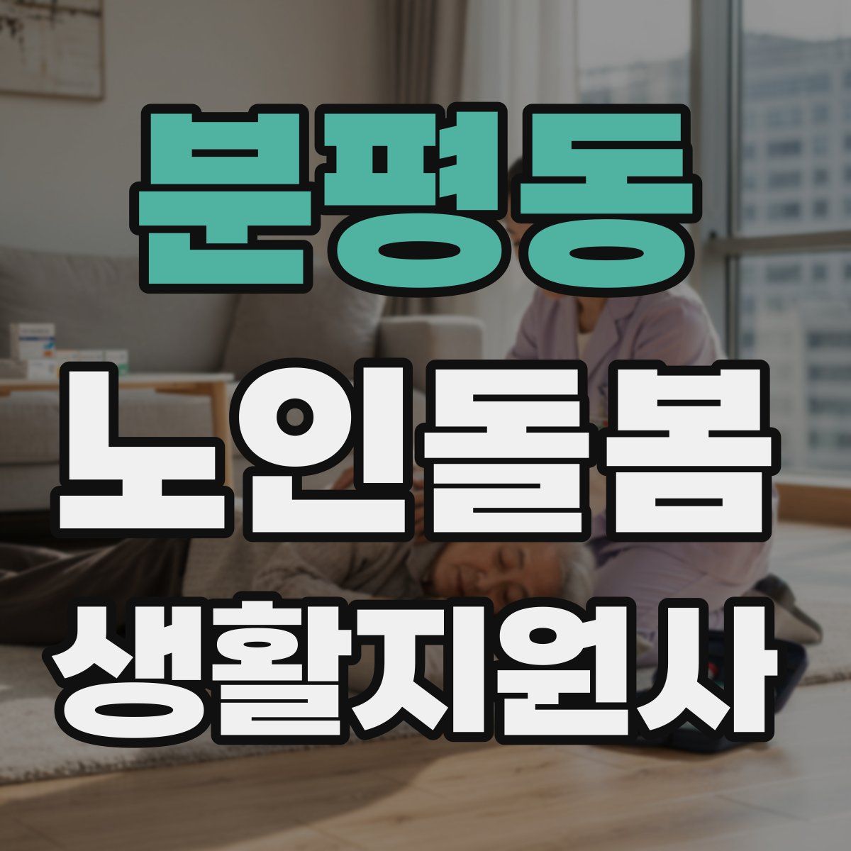 분평동 노인돌봄생활지원사 자격증