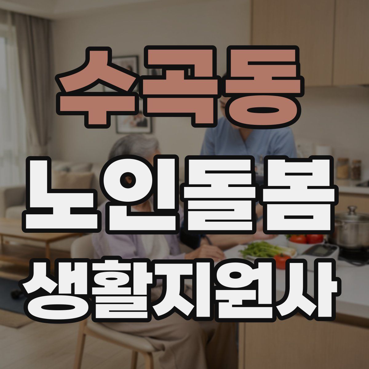 수곡동 노인돌봄생활지원사 자격증