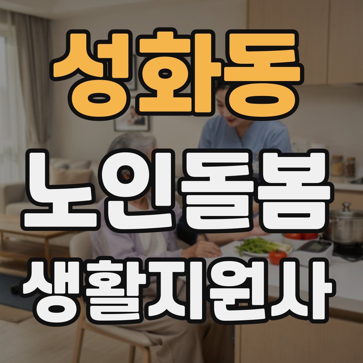 성화동 노인돌봄생활지원사 자격증