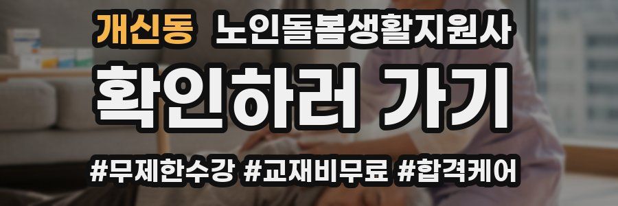 개신동 노인돌봄생활지원사 자격증