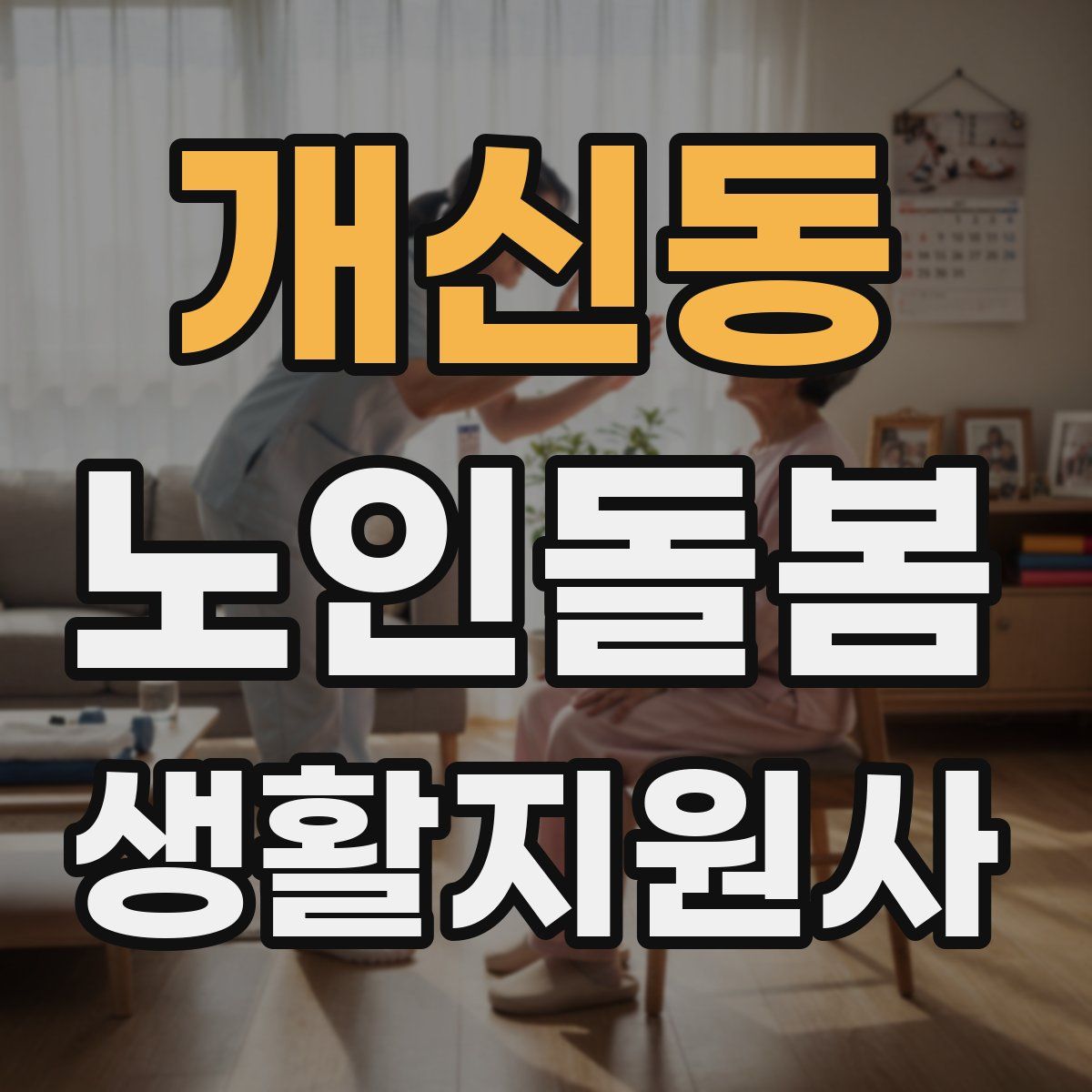 개신동 노인돌봄생활지원사 자격증