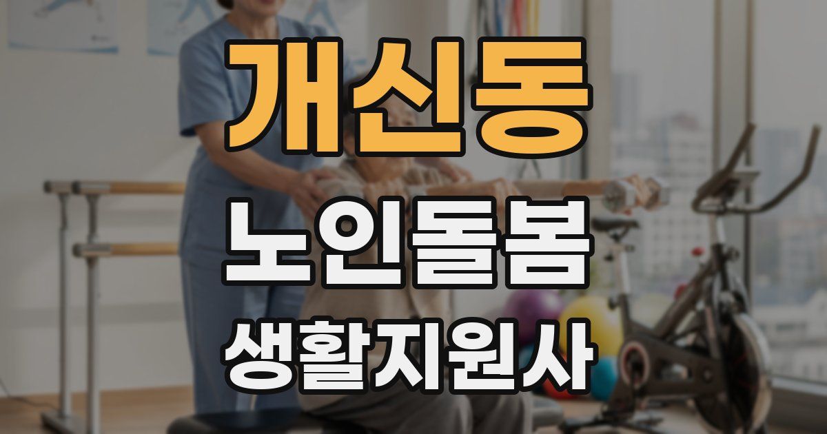 개신동 노인돌봄생활지원사 자격증