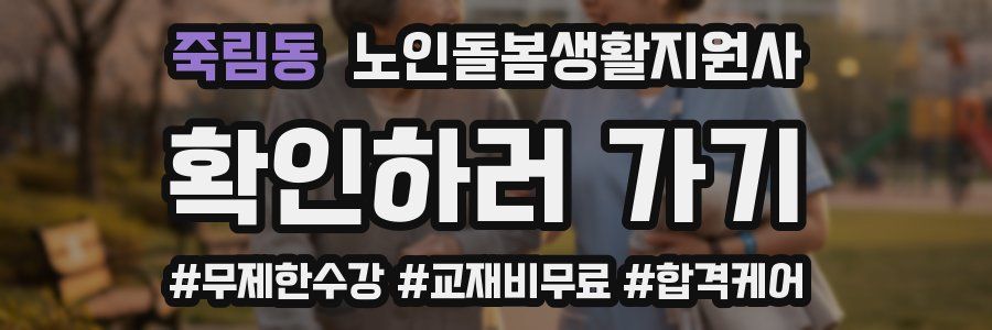 죽림동 노인돌봄생활지원사 자격증