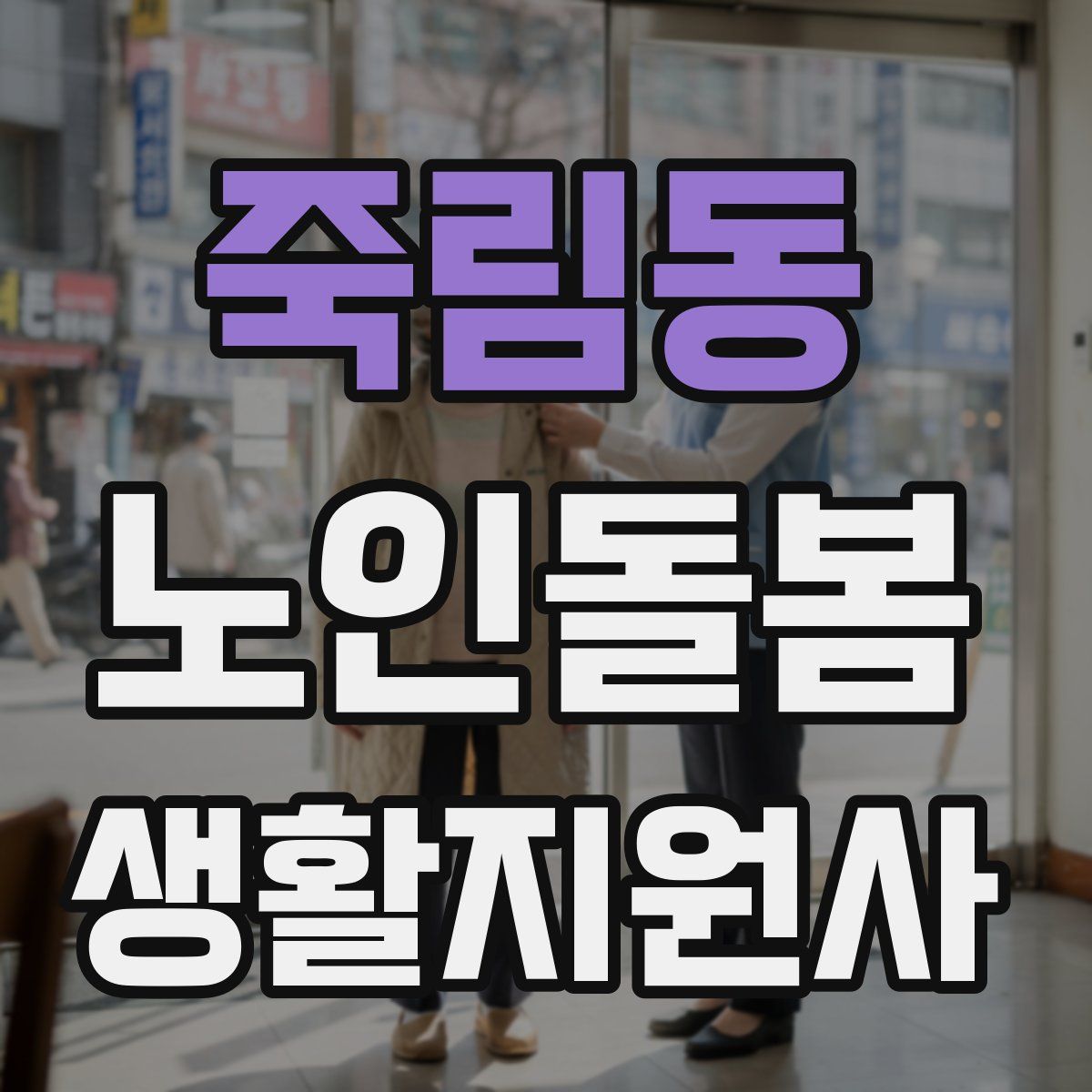죽림동 노인돌봄생활지원사 자격증