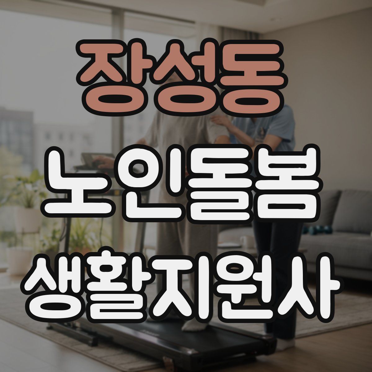 장성동 노인돌봄생활지원사 자격증