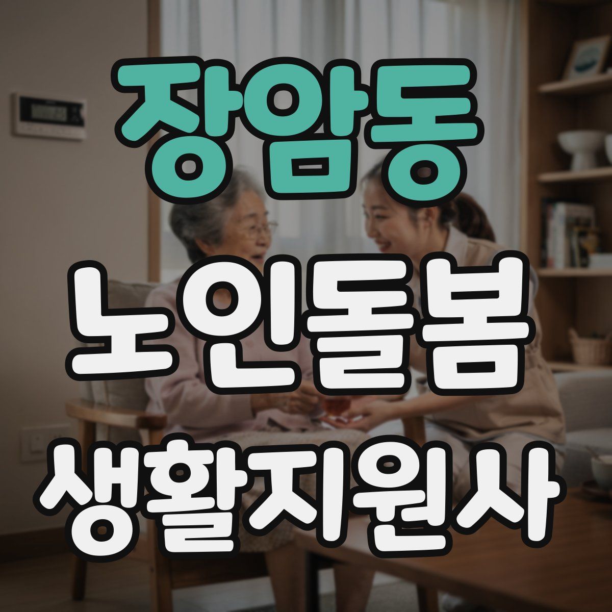 장암동 노인돌봄생활지원사 자격증