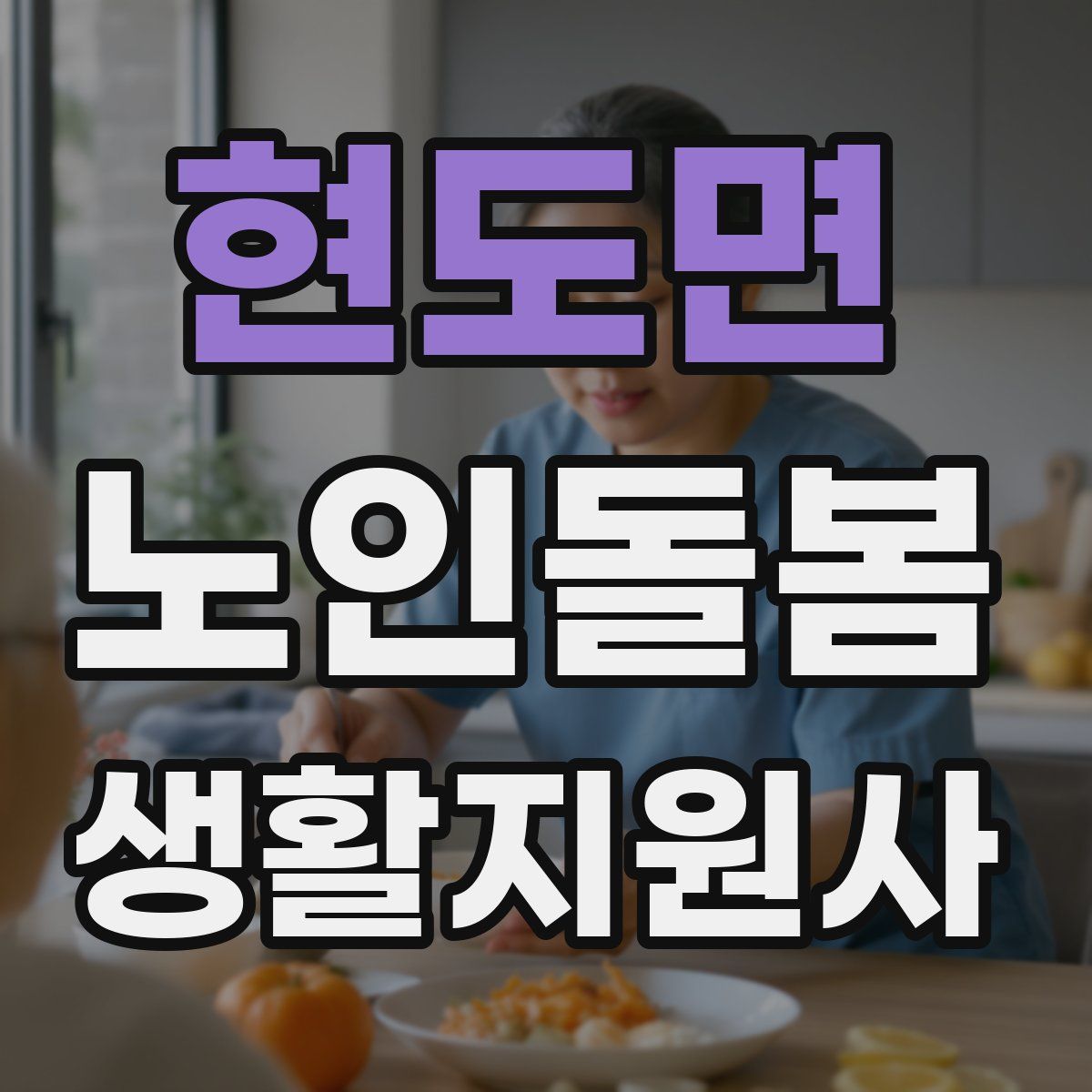현도면 노인돌봄생활지원사 자격증