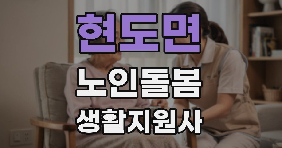 현도면 노인돌봄생활지원사 자격증