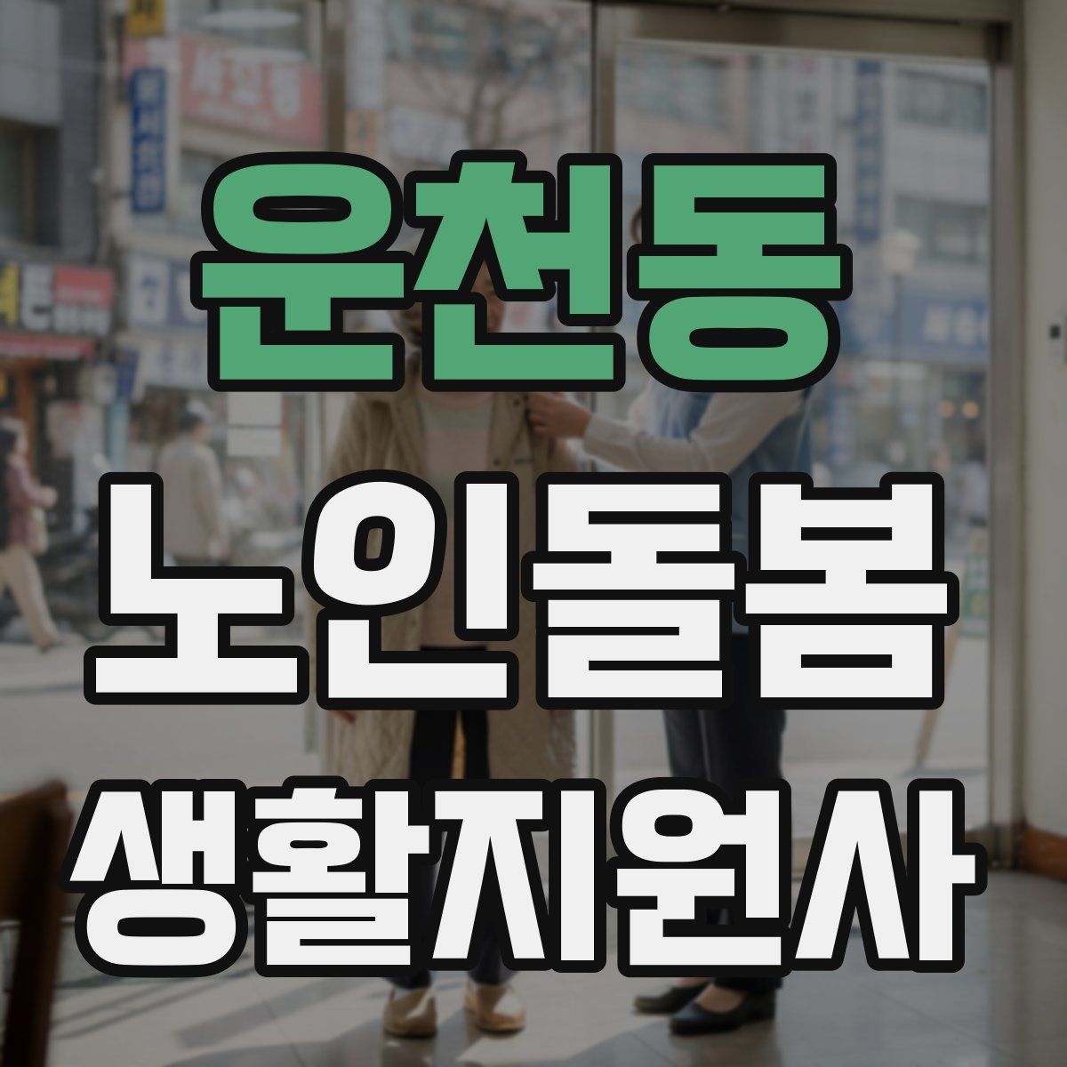 운천동 노인돌봄생활지원사 자격증