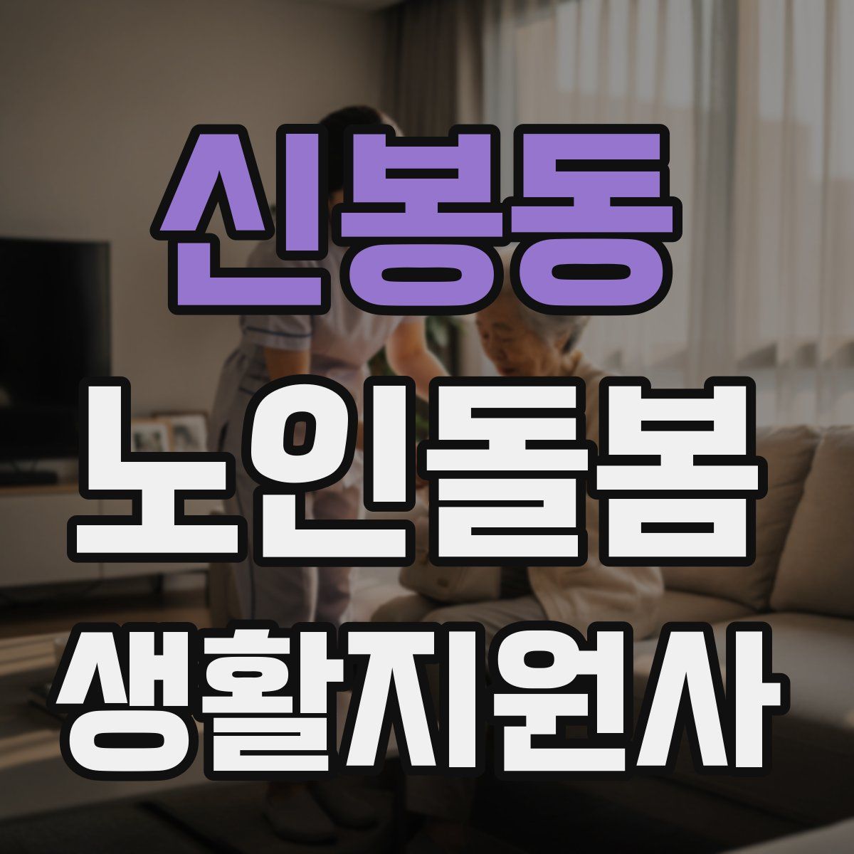 신봉동 노인돌봄생활지원사 자격증