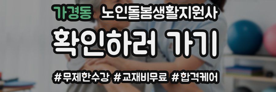 가경동 노인돌봄생활지원사 자격증