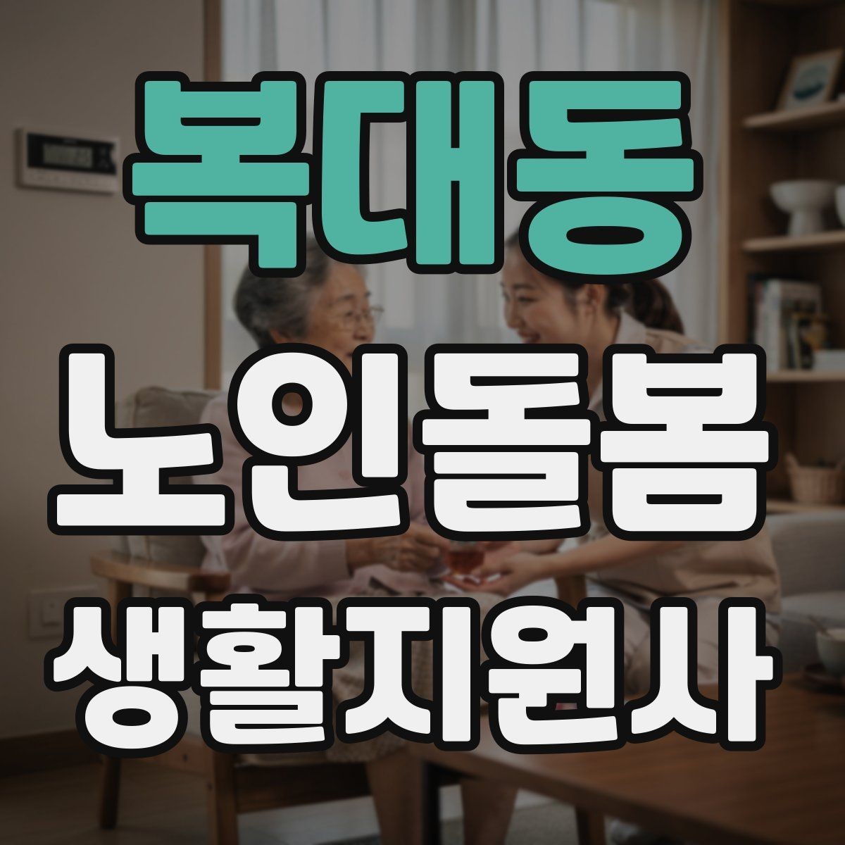 복대동 노인돌봄생활지원사 자격증 서비스 범위와 한계를 명확히 하는 이유