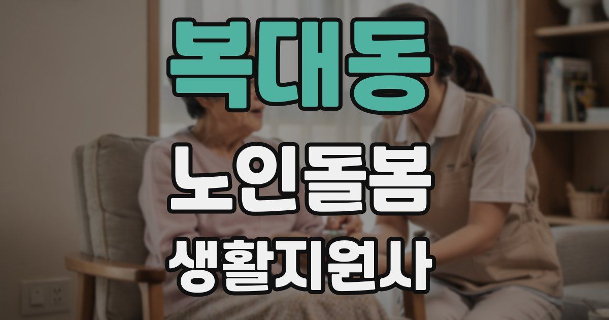 복대동 노인돌봄생활지원사 자격증