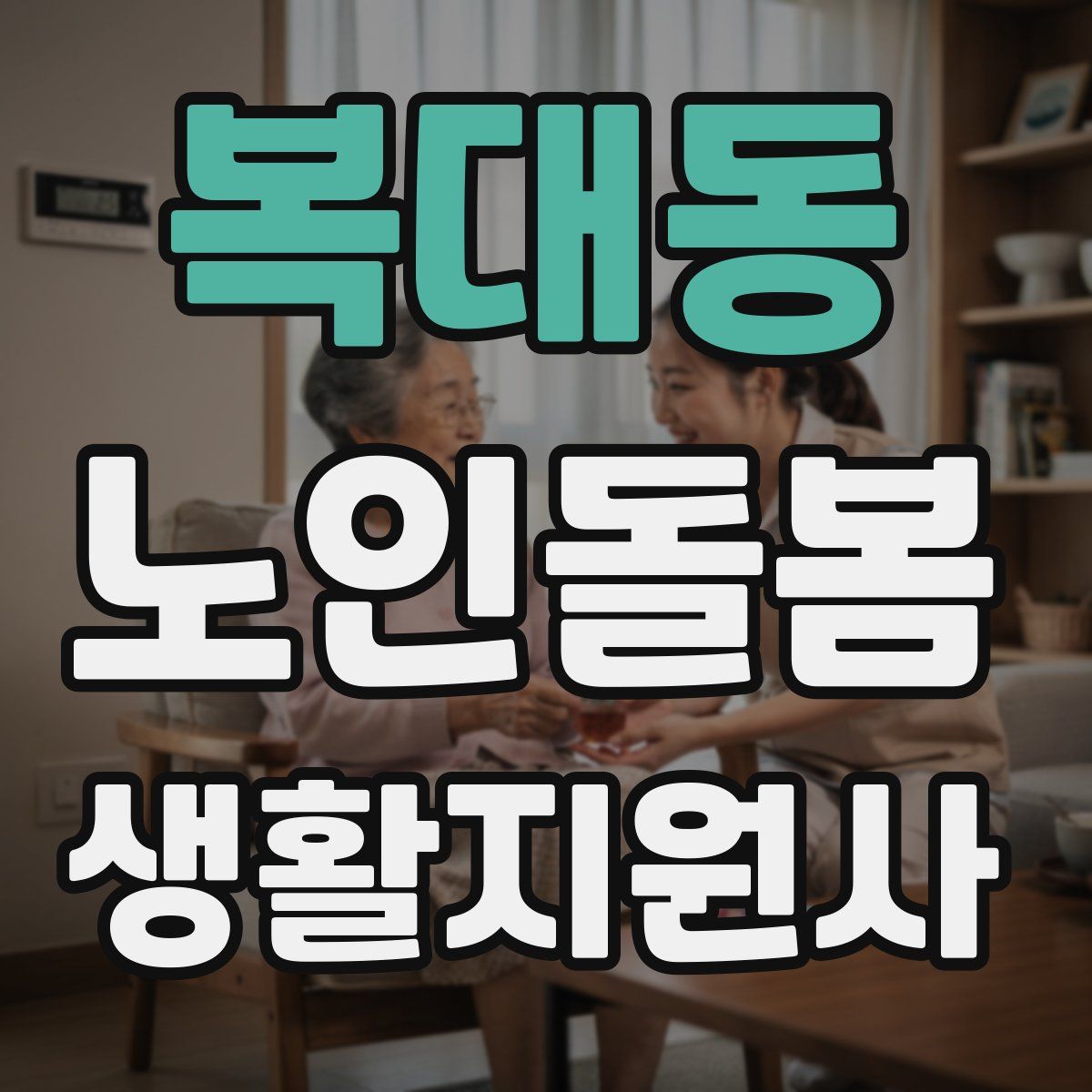 복대동 노인돌봄생활지원사 자격증