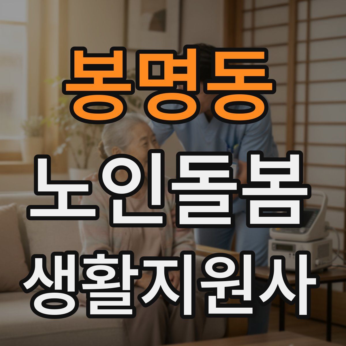 봉명동 노인돌봄생활지원사 자격증