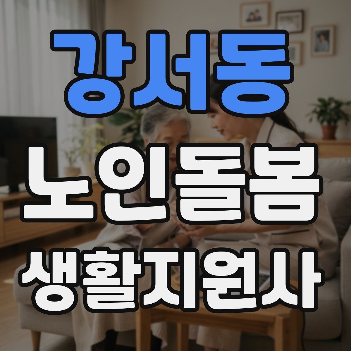 강서동 노인돌봄생활지원사 자격증 어떤 일을 하는지부터 정리해보기