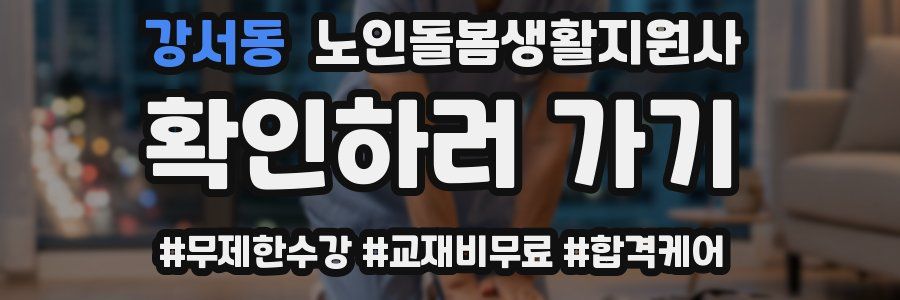 강서동 노인돌봄생활지원사 자격증