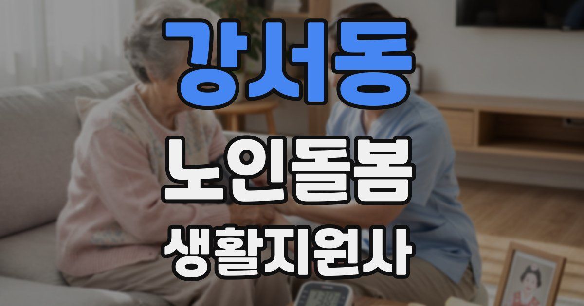 강서동 노인돌봄생활지원사 자격증