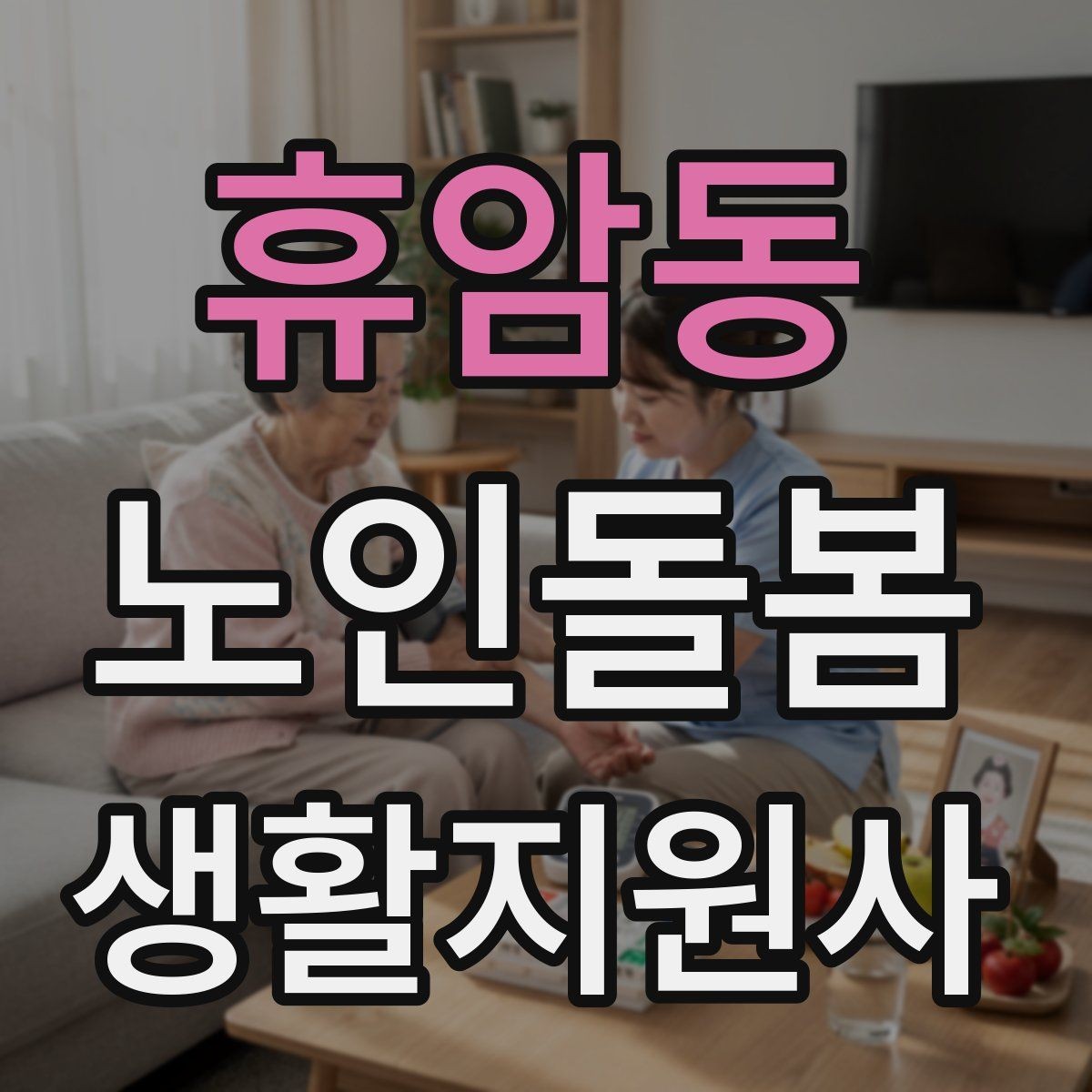 휴암동 노인돌봄생활지원사 자격증 온라인 과정 선택 시 체크 포인트